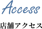 店舗アクセス