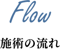 施術の流れ