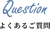 よくあるご質問